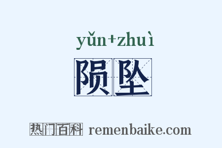 陨坠是什么意思的图片